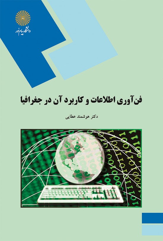 تصویر جلد کتاب فنآوری اطلاعات و کاربرد آن در جغرافیا