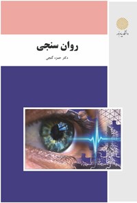 کتاب روان‌سنجی اثر حمزه گنجی