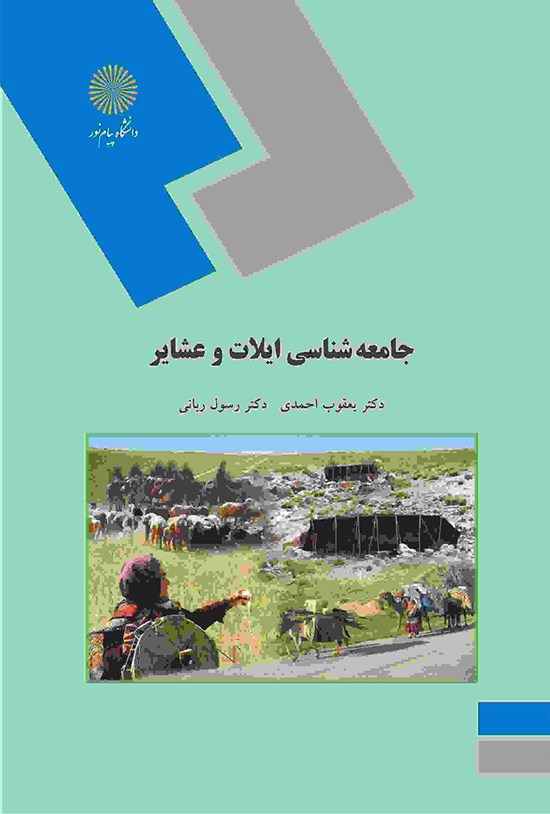 تصویر جلد کتاب جامعهشناسی ایلات و عشایر