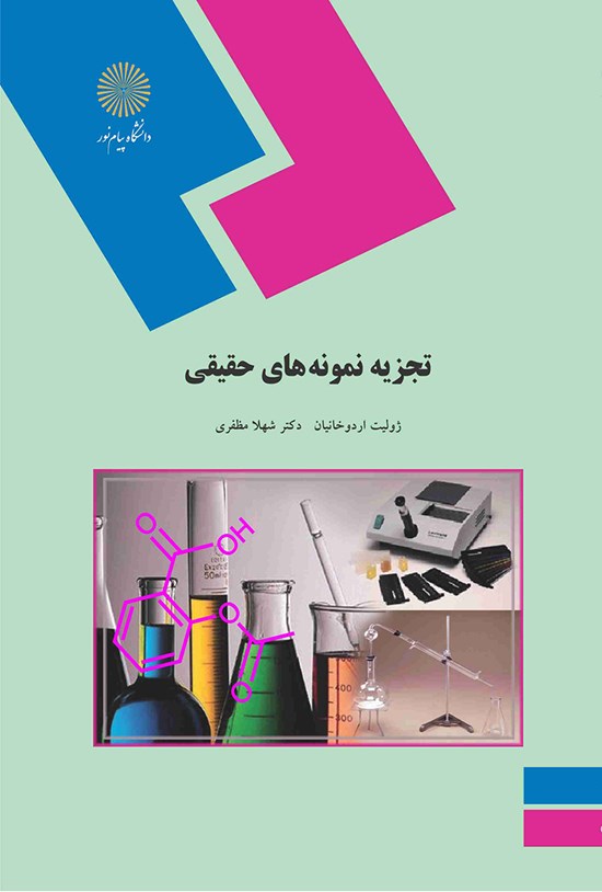تصویر جلد کتاب تجزیه نمونههای حقیقی