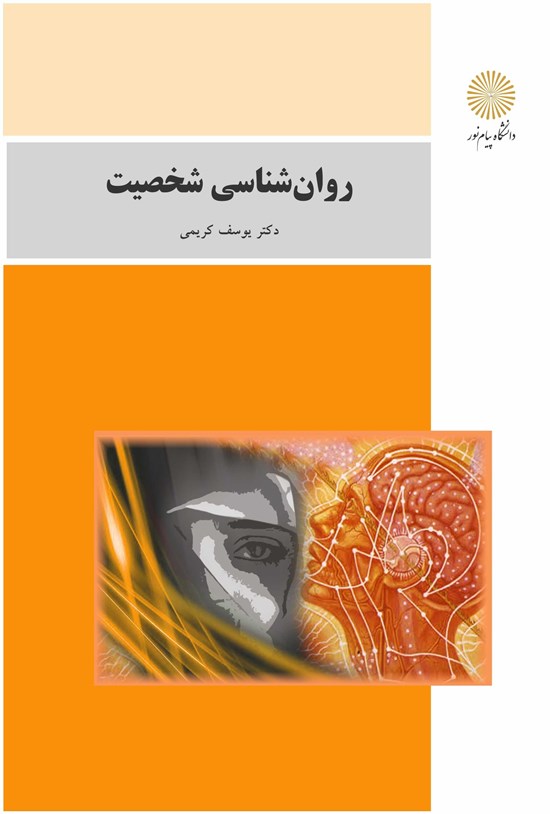 تصویر جلد کتاب روانشناسی شخصیت