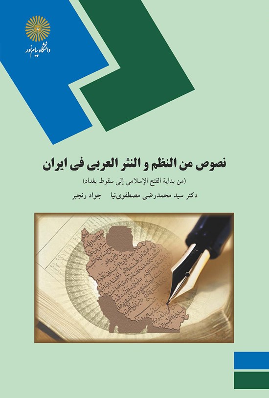 تصویر جلد کتاب نصوص من النظم و النثر العربی فی ایران
