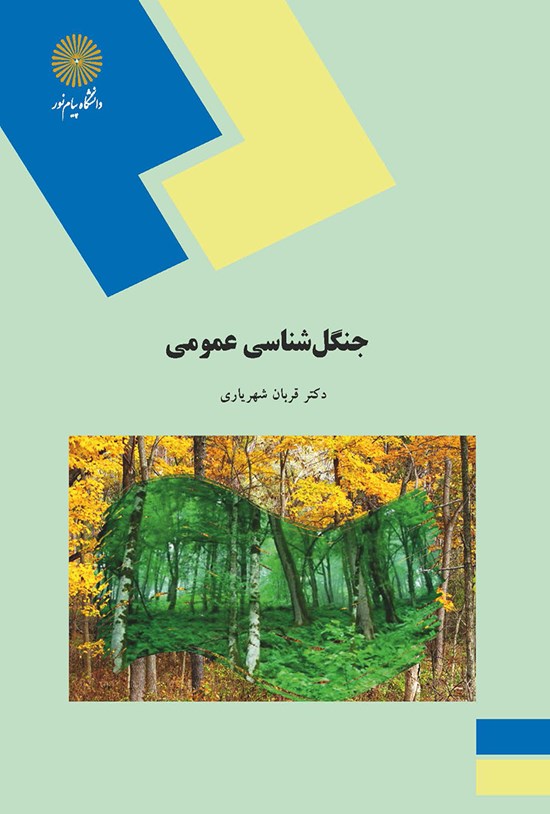 تصویر جلد کتاب جنگلشناسی عمومی
