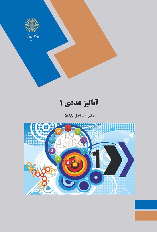 تصویر جلد کتاب آنالیز عددی ۱