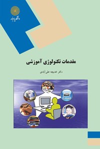 کتاب مقدمات تکنولوژی آموزشی اثر خدیجه علی آبادی