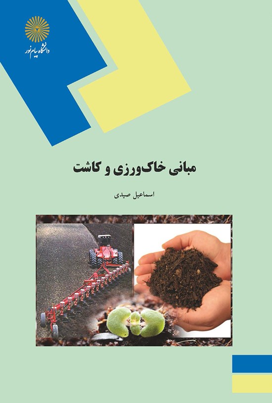 تصویر جلد کتاب مبانی خاکورزی و کاشت