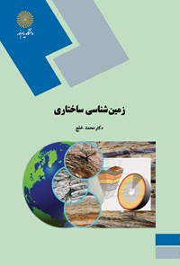کتاب زمین‌شناسی ساختاری اثر محمد خلج