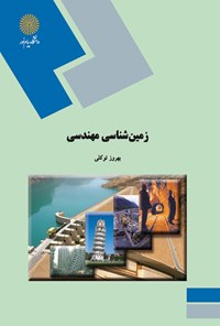 تصویر جلد کتاب زمین‌شناسی مهندسی