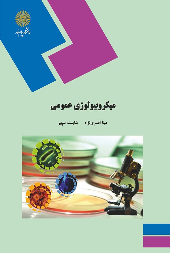 تصویر جلد کتاب میکروبیولوژی عمومی