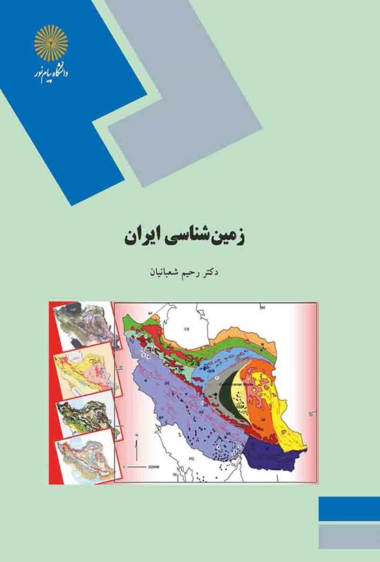 تصویر جلد کتاب زمینشناسی ایران