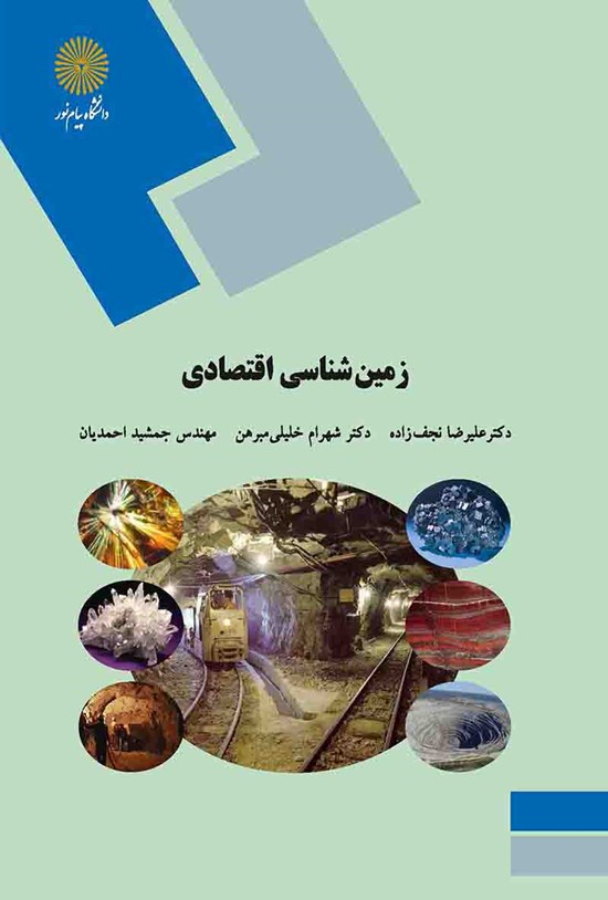 تصویر جلد کتاب زمینشناسی اقتصادی