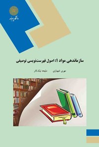 کتاب سازماندهی مواد ۱: اصول فهرست‌نویسی توصیفی اثر مهری شهبازی