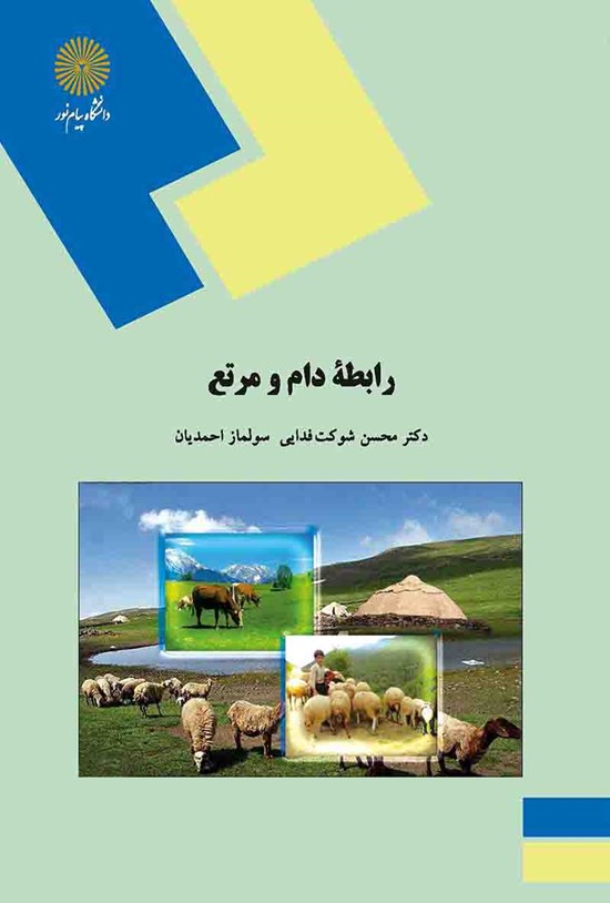 تصویر جلد کتاب رابطه دام و مراتع