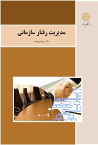 کتاب مدیریت رفتار سازمانی اثر زهرا برومند