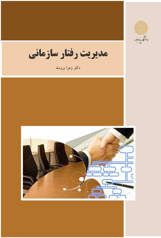 تصویر جلد کتاب مدیریت رفتار سازمانی