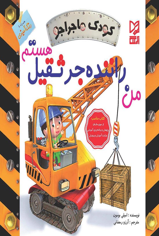 تصویر جلد کتاب من راننده جرثقیل هستم