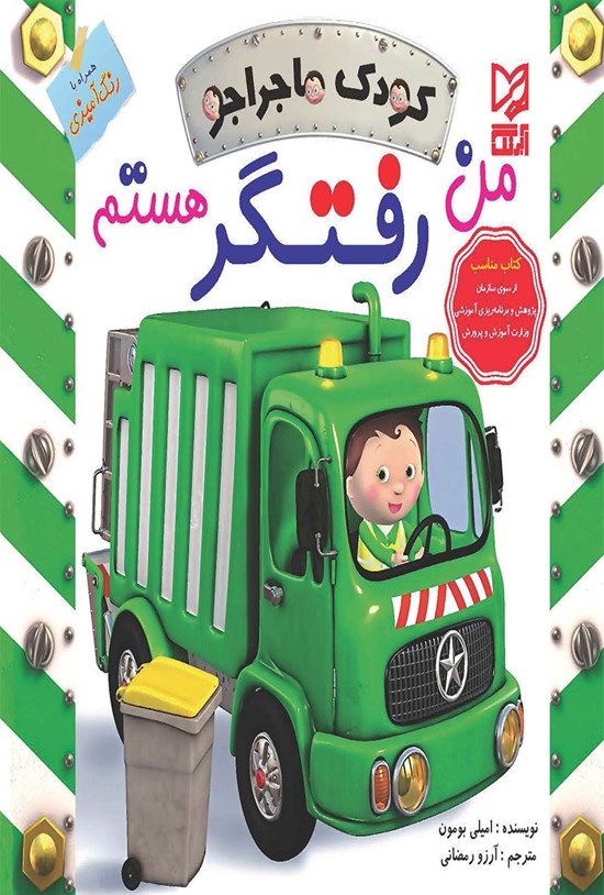 تصویر جلد کتاب من رفتگر هستم