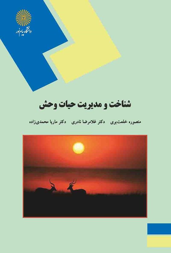 تصویر جلد کتاب شناخت و مدیریت حیات وحش