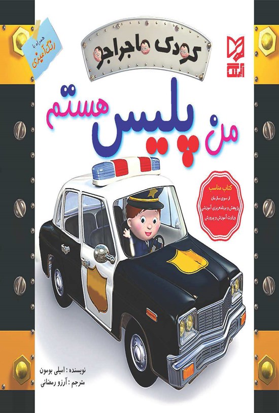 تصویر جلد کتاب من پلیس هستم