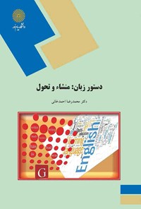 کتاب دستور زبان: منشاء و تحول اثر محمدرضا احمدخانی