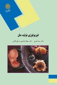 کتاب فیزیولوژی تولید مثل اثر سیما نصری