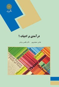 کتاب درآمدی بر ادبیات ۱ اثر امیرعباس سعیدی پور