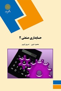 تصویر جلد کتاب حسابداری صنعتی ۲