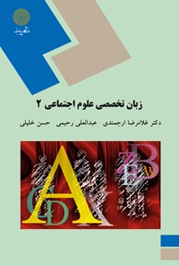 کتاب زبان تخصصی علوم اجتماعی ۲ اثر غلامرضا ارجمندی