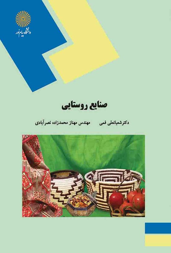 تصویر جلد کتاب صنایع روستایی
