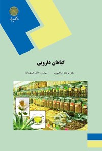 کتاب گیاهان دارویی اثر فرشاد ابراهیم پور