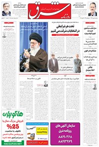 تصویر جلد کتاب شرق - ۱۳۹۴ پنج شنبه ۱ بهمن