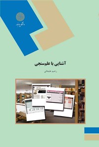 کتاب آشنایی با علم‌سنجی اثر رحیم علیجانی