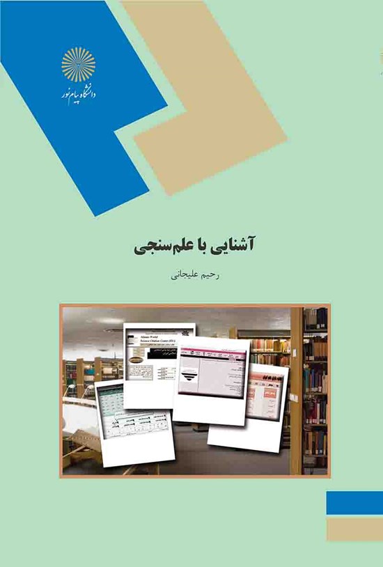 تصویر جلد کتاب آشنایی با علمسنجی