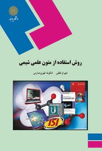 تصویر جلد کتاب روش استفاده از متون علمی شیمی