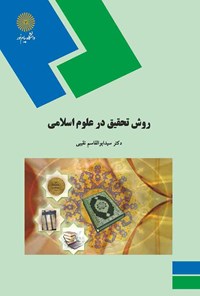 کتاب روش تحقیق در علوم اسلامی اثر سیدابوالقاسم نقیبی