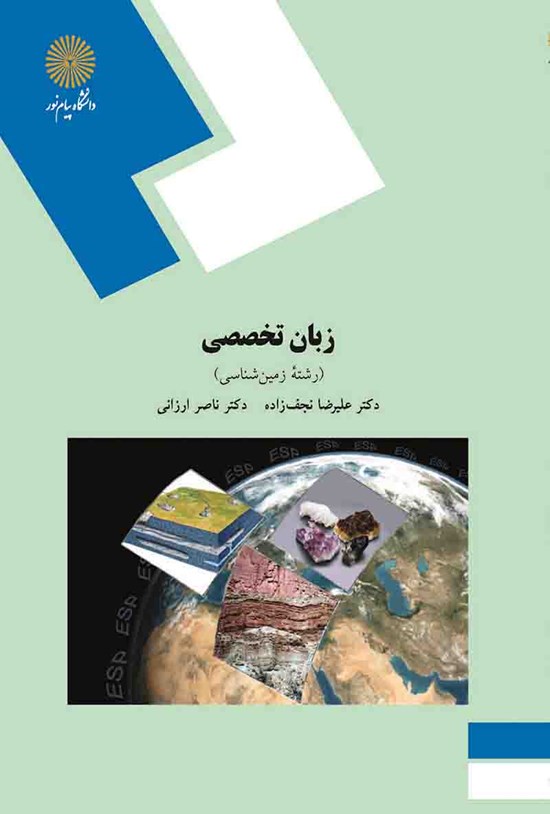 تصویر جلد کتاب زبان تخصصی (رشته زمینشناسی)