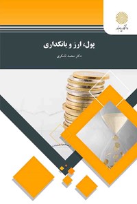 تصویر جلد کتاب پول، ارز و بانکداری