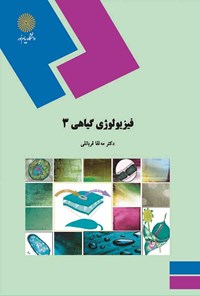 کتاب فیزیولوژی گیاهی ۳ اثر مه‌لقا قربانعلی