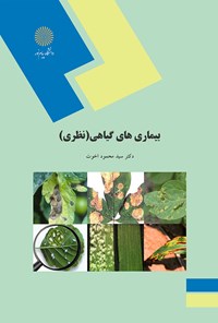 تصویر جلد کتاب بیماری‌های گیاهی (نظری)