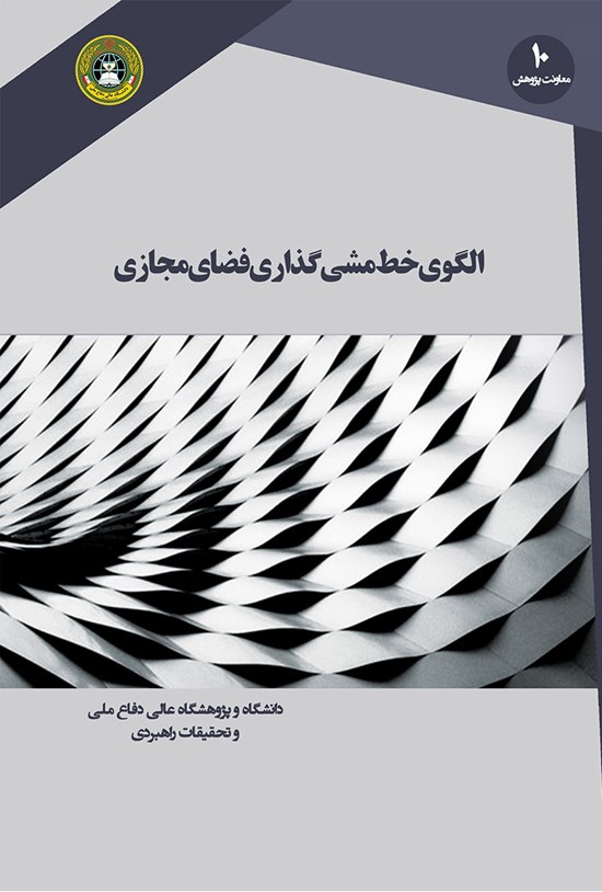 تصویر جلد کتاب الگوی خط مشی گذاری فضای مجازی