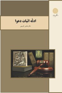 کتاب ادله اثبات دعوا اثر عباس کریمی