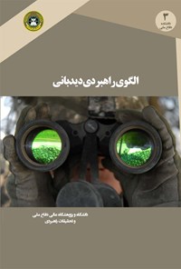 تصویر جلد کتاب الگوی راهبردی دیدبانی