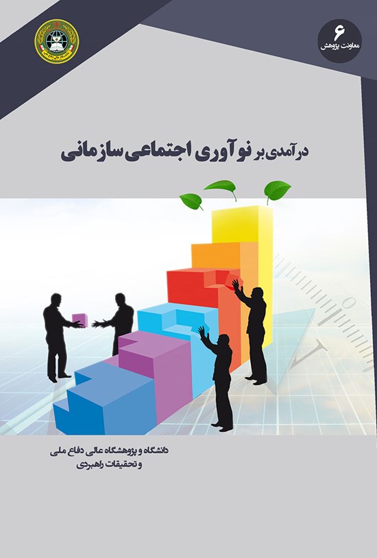 تصویر جلد کتاب درآمدی بر نوآوری اجتماعی سازمانی