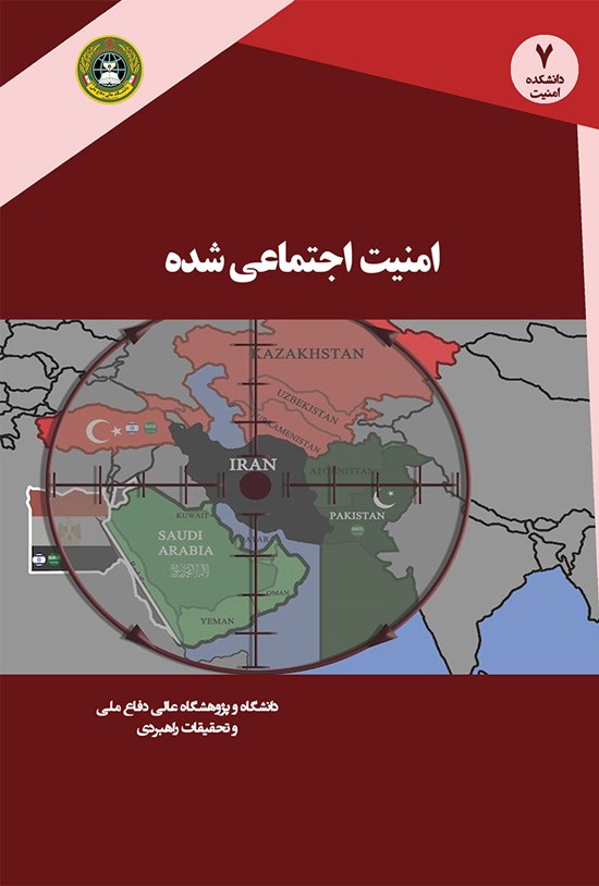 تصویر جلد کتاب امنیت اجتماعیشده نظریهها، رویکردها و الگوی راهبردی