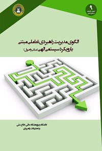 کتاب الگوی مدیریت راهبردی تعاملی مبتنی با رویکرد سیستمی الهی؛ مبانی و اصول اثر عباس چهاردولی