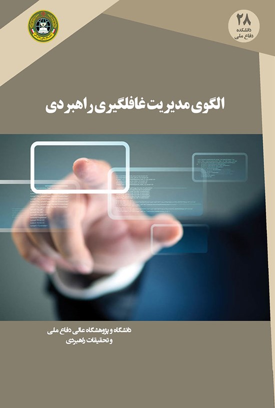 تصویر جلد کتاب الگوی مدیریت غافلگیری راهبردی