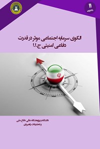 کتاب الگوی سرمایه اجتماعی مؤثر در قدرت دفاعی- امنیتی جمهوری اسلامی ایران اثر گروه مؤلفین پژوهشکده دکترین