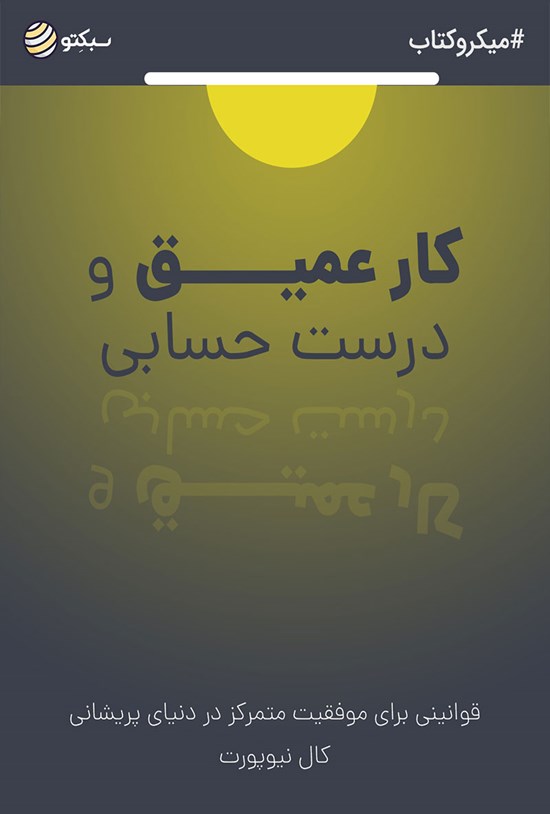 تصویر جلد کتاب کار عمیق و درست حسابی
