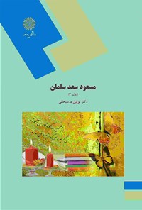 کتاب مسعود سعد سلمان (نظم ۳) اثر توفیق هاشم‌پور سبحانی