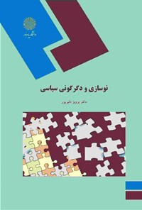 کتاب نوسازی و دگرگونی سیاسی اثر پرویز دلیرپور